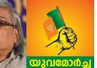 ഇടതുപക്ഷത്തിന് വിടുപണി ചെയ്യുന്ന കമല്‍ രാജിവയ്ക്കണം :യുവമോര്‍ച്ച 