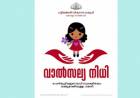 പ്രീമിയം അടയ്ക്കുന്നത് സര്‍ക്കാര്‍; 18 വയസ്സാകുമ്ബോള്‍ മൂന്ന് ലക്ഷം രൂപ കയ്യിലെത്തും: പട്ടികജാതി കുടുംബത്തില്‍പ്പെട്ട പെണ്‍കുട്ടികളോടുള്ള കരുതലുമായി വാത്സല്യനിധി പദ്ധതി