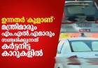 മന്ത്രിമാരും എം.എല്‍.എമാരും സഞ്ചരിക്കുന്നത് കര്‍ട്ടനിട്ട കാറുകളില്‍