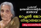 പത്തനംതിട്ട മീഡിയ ചീഫ് എഡിറ്റര്‍ പ്രകാശ് ഇഞ്ചത്താനത്തിന്‍റെ മാതാവ് മരണപ്പെട്ടു . ആദരാഞ്ജലികള്‍
