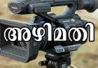 പത്തനംതിട്ടയില്‍ തെരഞ്ഞെടുപ്പ്‌ വീഡിയോ കരാര്‍ നല്‍കിയതില്‍ അഴിമതിയെന്ന് ആരോപണം ; വിജിലന്‍സിന് പരാതി