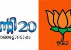 കുന്നത്ത് നാട്, BJP, ട്വിൻ്റി20: ബാന്ധവമോ? -രവീന്ദ്രൻ