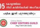 കേരളത്തിലെ 205 നിധി കമ്പിനികള്‍ക്ക് അംഗീകാരം നഷ്ടപ്പെട്ടു - പട്ടിക ഇന്ന് പുറത്തുവിടും ; ചീഫ് എഡിറ്റേഴ്സ് ഗില്‍ഡ്
