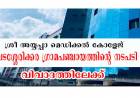 ശ്രീ അയ്യപ്പാ മെഡിക്കല്‍ കോളേജിന് പ്രവര്‍ത്തനാനുമതി നല്‍കിയത് വിവാദമാകുന്നു ; വടശ്ശേരിക്കര ഗ്രാമ പഞ്ചായത്ത് പ്രതിക്കൂട്ടില്‍