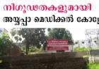 പേര് ശ്രീ അയ്യപ്പാ മെഡിക്കല്‍ കോളേജ് - സ്വന്തമായി ഒരു ആംബുലന്‍സ് പോലുമില്ല ; വൈദ്യുതി കണക്ഷനും ഉടായിപ്പില്‍