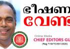 ശ്രീ അയ്യപ്പാ മെഡിക്കല്‍ കോളേജ് ; കലമണ്ണിലിന്റെ ഭീഷണി വേണ്ടാ ; ചീഫ് എഡിറ്റേഴ്സ് ഗില്‍ഡ്