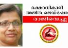 കേരള പത്രപ്രവര്‍ത്തക അസോസിയേഷന്റെ രക്ഷാധികാരി അജിത ജെയ്ഷോര്‍ രാജിവെച്ചു