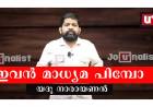 നിക്ഷേപ തട്ടിപ്പ് നടത്തിയ ഐ.സി.എല്‍ ഫിന്‍കോര്‍പ്പിനെ വെള്ളപൂശാന്‍ യദു നാരായണന്‍ എന്ന മാധ്യമ പിമ്പ്