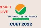 സി.യു.ഇ.ടി ഫലം അറിയാന്‍ ഇവിടെ ക്ലിക്ക് ചെയ്യുക