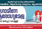 ആരോഗ്യമേള 2023 വിപുലമായ ഒരുക്കങ്ങളുമായി, മൂക്കന്നൂർ PHC,