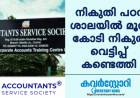 നികുതി പഠന ശാലയിൽ നികുതി വെട്ടിപ്പ്, മൂന്ന് കോടി പിഴ നോട്ടീസിനെ പുഛിച്ച് തള്ളി വീണ്ടും പ്രവേശനവുമായി അക്കൗണ്ടിംഗ് സർവീസ് സൊസൈറ്റി:  GST വെട്ടിപ്പ് തുടരുന്നു.