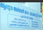 ആലുവ അർബൻ സഹകരണ ബാങ്കിലെ തട്ടിപ്പും വെട്ടിപ്പും പുറത്തു കൊണ്ട് വരുന്ന അബ്ദുൾ മജീദ് അപകടത്തിൽപ്പെടുമോ?