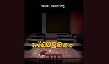 പുസ്തകപരിചയം: സ്‌കൂളകം - ലൈല മൊയ്തു