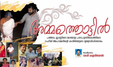 അമ്മത്തൊട്ടില്‍ പ്രകാശനം ഇന്ന് (20-08-2019)