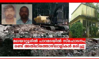 മലയാറ്റൂർ-ഇല്ലിത്തോട് വിജയ ക്വാറി പ്രവർത്തനം-നാട്ടുകാർക്ക് ദുരന്തമായി തീരുന്നുവോ???                                                                                                -രവീന്ദ്രന് കവര്സ്റ്റോറി