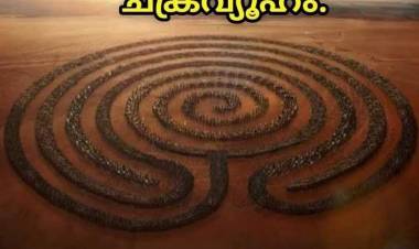 ചക്രവ്യൂഹം എന്ന മഹാ തന്ത്രം-അജിതാ ജയ് ഷോർ