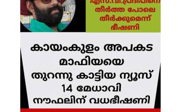 കായംകുളം അപകട മാഫിയ; നൗഫലിന് വധഭീഷണി
