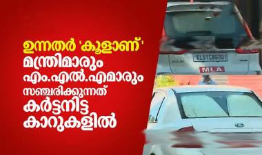 മന്ത്രിമാരും എം.എല്‍.എമാരും സഞ്ചരിക്കുന്നത് കര്‍ട്ടനിട്ട കാറുകളില്‍