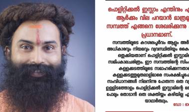 കേരളത്തിൽ പൊളിറ്റിക്കൽ ഇസ്ളാമിന്റെ കരുത്ത് അതിന്റെ കറുത്തസമ്പത്തിൽ ആണ്, ആ സമ്പത്ത് കൊണ്ട് വിലക്കെടുക്കപ്പെട്ടതാണ് മറ്റെല്ലാം- ഡോ: ഭാർഗവ റാം