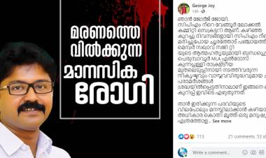പെരുമ്പാവൂർ MLA ക്കെതിരെ സിപിഎം ന്റെ വേങ്ങൂർ ലോക്കൽ കമ്മിറ്റി സെക്രട്ടറി ജോർജ് ജോയി യുടെ ഫേസ് ബുക്ക് പോസ്റ്റ് വൈറലാകുന്നു. ‍