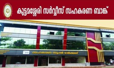 സഹകരണ ബാങ്ക് വക സ്ഥലം വളഞ്ഞ വഴിയിലൂടെ സഖാക്കളുടെ കയ്യിലേക്ക്