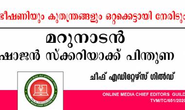 ഭീഷണിയേയും കുതന്ത്രങ്ങളെയും ഒറ്റക്കെട്ടായി നേരിടും ; മറുനാടന്‍ ഷാജന് പിന്തുണയുമായി ചീഫ് എഡിറ്റേഴ്സ് ഗില്‍ഡ്
