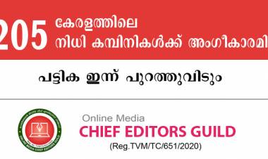 കേരളത്തിലെ 205 നിധി കമ്പിനികള്‍ക്ക് അംഗീകാരം നഷ്ടപ്പെട്ടു - പട്ടിക ഇന്ന് പുറത്തുവിടും ; ചീഫ് എഡിറ്റേഴ്സ് ഗില്‍ഡ്