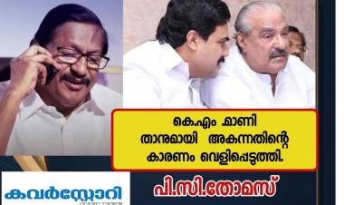 ജോസ് കെ.മാണിയെ ഏറ്റുമാനൂർ നിയമസഭാമണ്ഡലത്തിൽ മത്സരിപ്പിക്കാൻ പറ്റാതെ പോയതാണ് താനും കെ.എം.മാണിയുമായുള്ള അകൽച്ച വർധിപ്പിച്ചത് : പി.സി.തോമസ്.