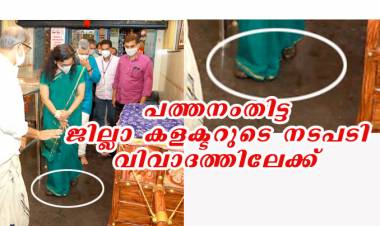 പത്തനംതിട്ട ജില്ലാ കളക്ടര്  ശബരിമല അയ്യപ്പന്റെ തിരുവാഭരണ പേടകത്തെയും അതിരിക്കുന്ന വിശുദ്ധ സ്ഥലത്തെയും അപമാനിച്ചു