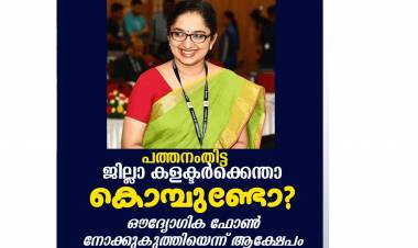 പത്തനംതിട്ട ജില്ലാ കളക്ടര്‍ക്കെന്താ കൊമ്പുണ്ടോ ? ഔദ്യോഗിക ഫോണ്‍ നോക്കുകുത്തിയെന്ന് ആക്ഷേപം .