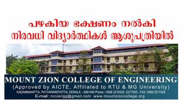 പഴകിയ ഭക്ഷണം നല്‍കി ; കടമ്മനിട്ട മൌണ്ട് സിയോന്‍ എന്‍ജിനിയറിംഗ് കോളേജില്‍ വന്‍ ഭക്ഷ്യ വിഷബാധ ; നാല്‍പ്പത്തിയഞ്ചോളം വിദ്യാര്‍ഥികള്‍ ആശുപത്രിയില്‍ .