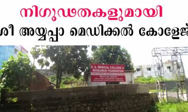 പേര് ശ്രീ അയ്യപ്പാ മെഡിക്കല്‍ കോളേജ് - സ്വന്തമായി ഒരു ആംബുലന്‍സ് പോലുമില്ല ; വൈദ്യുതി കണക്ഷനും ഉടായിപ്പില്‍