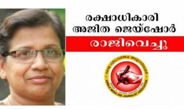 കേരള പത്രപ്രവര്‍ത്തക അസോസിയേഷന്റെ രക്ഷാധികാരി അജിത ജെയ്ഷോര്‍ രാജിവെച്ചു