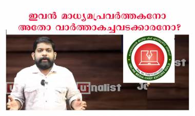 ഇവന്‍ മാധ്യമ പ്രവര്‍ത്തകനോ അതോ മാധ്യമ ഗുണ്ടയോ ? നിയമ നടപടിയുമായി ചീഫ് എഡിറ്റേഴ്സ് ഗില്‍ഡ്