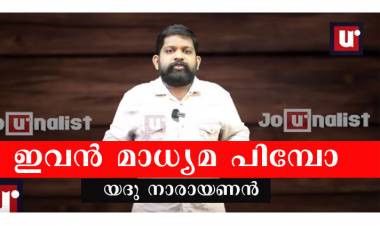 നിക്ഷേപ തട്ടിപ്പ് നടത്തിയ ഐ.സി.എല്‍ ഫിന്‍കോര്‍പ്പിനെ വെള്ളപൂശാന്‍ യദു നാരായണന്‍ എന്ന മാധ്യമ പിമ്പ്