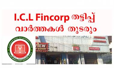 ഐ.സി.എല്‍ ഫിന്‍കോര്‍പ്പ് തട്ടിപ്പ് ; കേസും ഭീഷണിയും കണ്ട് പിന്മാറില്ല - ചീഫ് എഡിറ്റേഴ്സ് ഗില്‍ഡ്