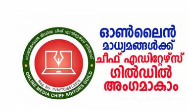 ഓണ് ലൈന് മാധ്യമങ്ങളെ വേട്ടയാടുവാന് ആരെയും അനുവദിക്കില്ല ; ഓണ്ലൈന് മാധ്യമങ്ങള്ക്ക് ചീഫ് എഡിറ്റേഴ്സ് ഗില്ഡില് അംഗമാകാം