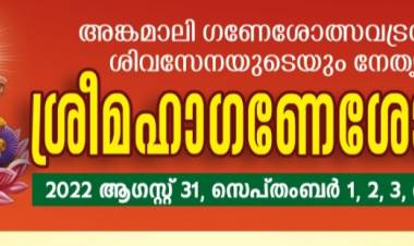 അങ്കമാലി ശ്രീ ഗണേശോത്സവം ചരിത്രം കുറിക്കുന്നു ; നാട് ഉത്സവ ലഹരിയില്‍