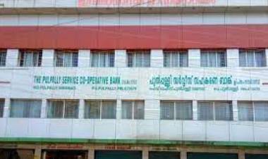 8.34 കോടി രൂപ അഴിമതി നടത്തിയ ഭരണസമിതി അംഗങ്ങളില് നിന്ന് ഈടാക്കും : പുല്പ്പള്ളി സഹകരണ ബാങ്ക് തട്ടിപ്പ്