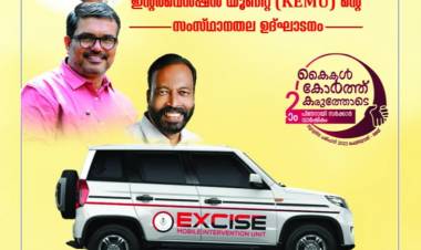 മയക്കുമരുന്നു പ്രവേശന കവാടങ്ങൾ പ്രതിരോധിക്കൽ തന്ത്രവുമായി കേരള എക്സൈസ്, "കെ മു" പുതിയ കാൽവയ്പ്