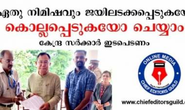 ഏതു നിമിഷവും ജയിലടക്കപ്പെടുകയോ കൊല്ലപ്പെടുകയോ ചെയ്യാം - കേന്ദ്ര സര്ക്കാര് ഇടപെടണമെന്ന ആവശ്യവുമായി ചീഫ് എഡിറ്റേഴ്സ് ഗില്ഡ്