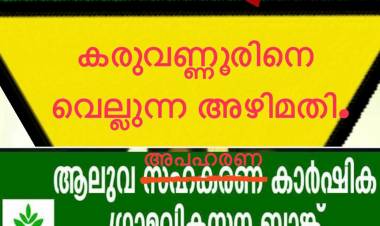 ആലുവ സഹകരണ കാർഷിക ഗ്രാമവികസന ബാങ്കിനെതിരെ ഇ.ഡി. അന്വഷണം
