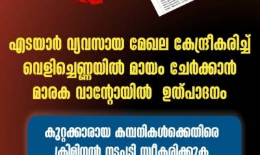 എടയാർ വ്യവസായ മേഖല കേന്ദ്രീകരിച്ച് വെളിച്ചെണ്ണയിൽ മായം ചേർക്കാൻ മാരക വാന്റോയിൽ ഉത്പാദനം: കുറ്റക്കാരായ കമ്പനികൾക്കെതിരെ ക്രിമിനൽ നടപടി സ്വീകരിക്കുക; എസ്ഡിപിഐ