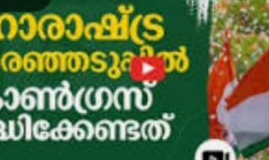 മഹാരാഷ്ട്ര ഇലക്ഷനിൽ വേണുഗോപാലിൻ്റെ സാന്നിദ്ധ്യം ഭയന്ന് കോൺഗ്രസ് പ്രവർത്തകർ