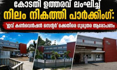 *കോടതി ഉത്തരവ് ലംഘിച്ച് നിലം നികത്തി പാർക്കിംഗ്: എഴുപുന്നയിൽ ‘ഇവ് കൺവെൻഷൻ സെന്റർ’ക്കെതിരെ ഗുരുതര ആരോപണം*