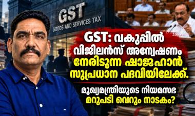 GST: വകുപ്പിൽ വിജിലൻസ് അന്വേഷണം നേരിടുന്ന ഷാജഹാൻ സുപ്രധാന പദവി യിലേക്ക്. മുഖ്യമന്ത്രിയുടെ നിയമസഭ മറുപടി വെറും നാടകം?