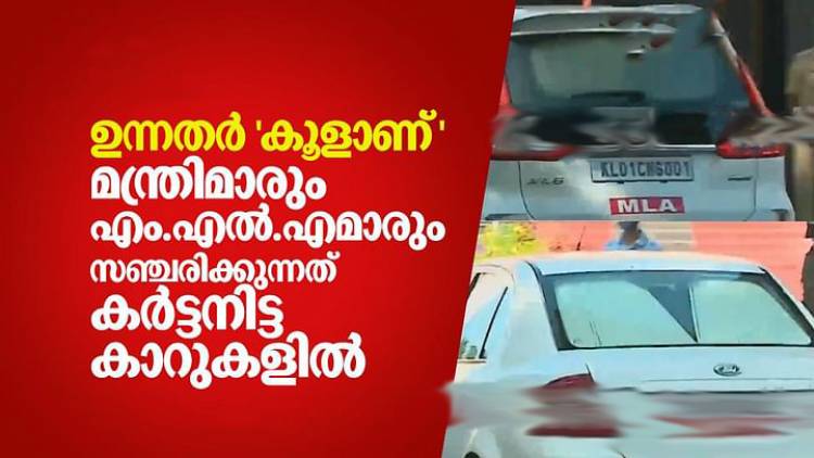 മന്ത്രിമാരും എം.എല്‍.എമാരും സഞ്ചരിക്കുന്നത് കര്‍ട്ടനിട്ട കാറുകളില്‍