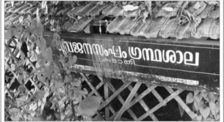 അര നൂറ്റാണ്ട് പിന്നിട്ട ഗ്രന്ഥശാല കാട് കയറി നശിക്കുന്നു