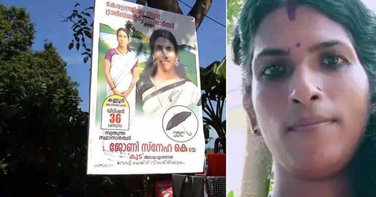 തെരഞ്ഞെടുപ്പില്‍ സ്ഥാനാര്‍ത്ഥിയായ ട്രാന്‍സ്ജെന്‍ഡര്‍ സ്നേഹ ആത്മഹത്യ ചെയ്തു