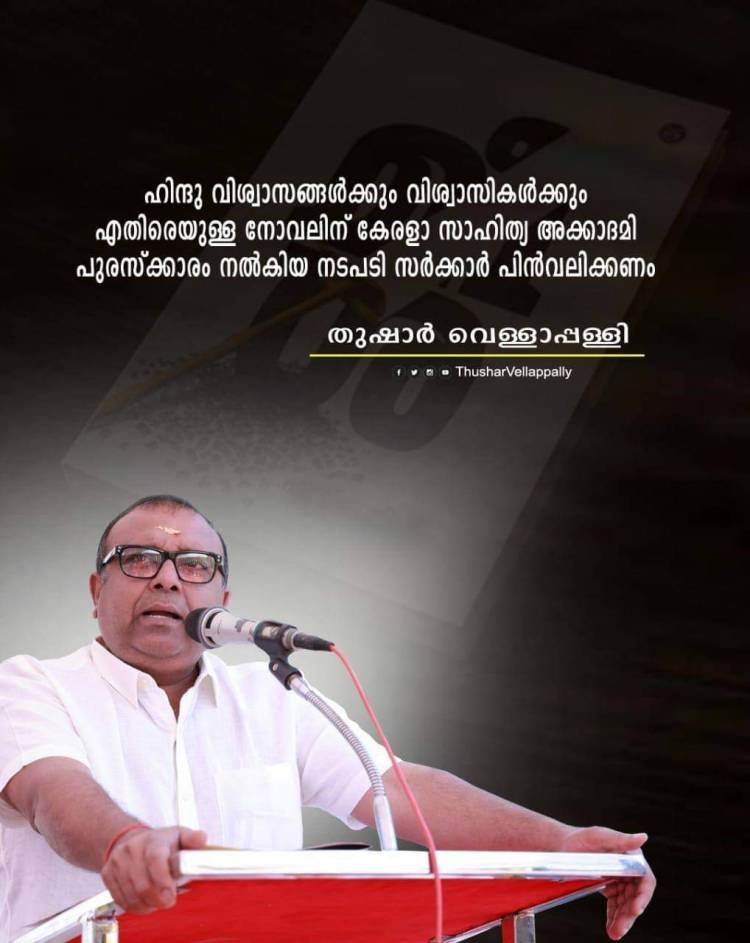 ഹിന്ദു വിശ്വാസികൾക്കും വിശ്വാസികൾക്കും എതിരെയുള്ള നോവലിന് കേരള സാഹിത്യ അക്കാദമി  പുരസ്കാരം നൽകിയ നടപടി സർക്കാർ പിൻവലിക്കണം - തുഷാർ വെള്ളാപ്പള്ളി 